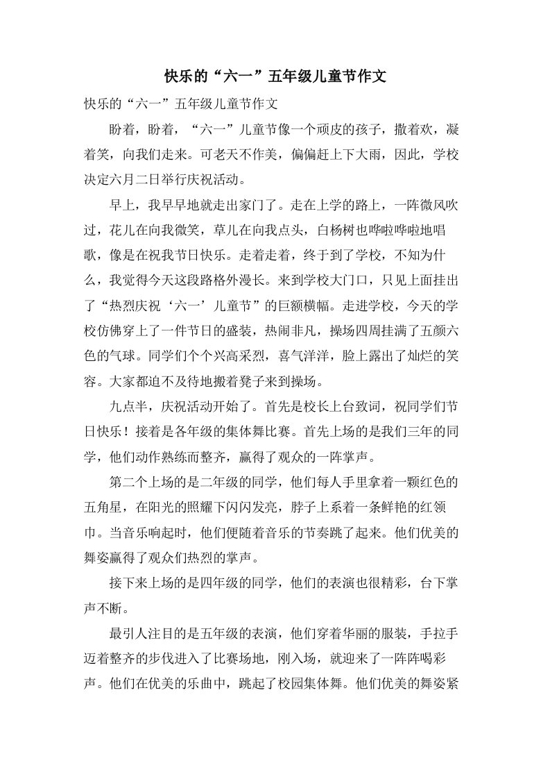 快乐的“六一”五年级儿童节作文