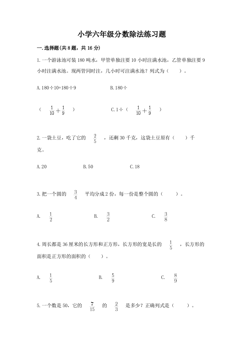 小学六年级分数除法练习题各版本