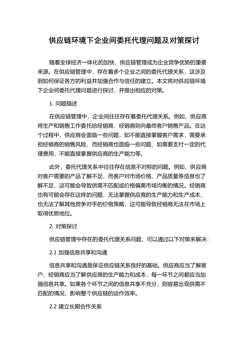 供应链环境下企业间委托代理问题及对策探讨