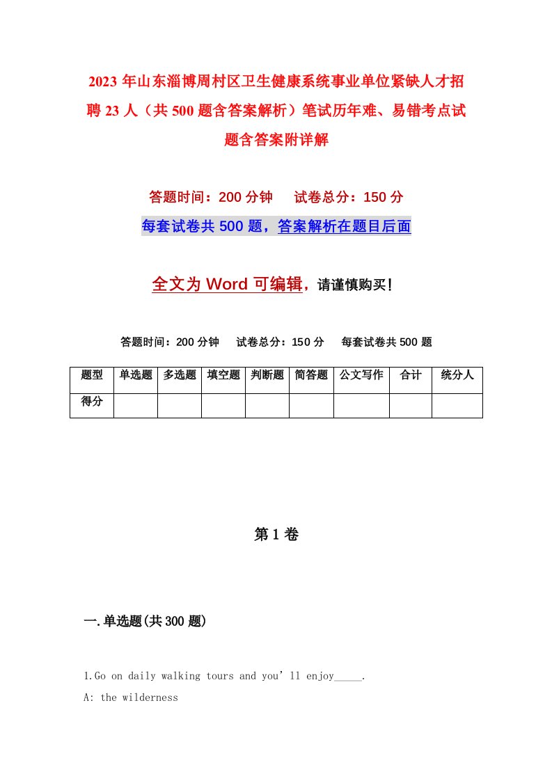 2023年山东淄博周村区卫生健康系统事业单位紧缺人才招聘23人共500题含答案解析笔试历年难易错考点试题含答案附详解