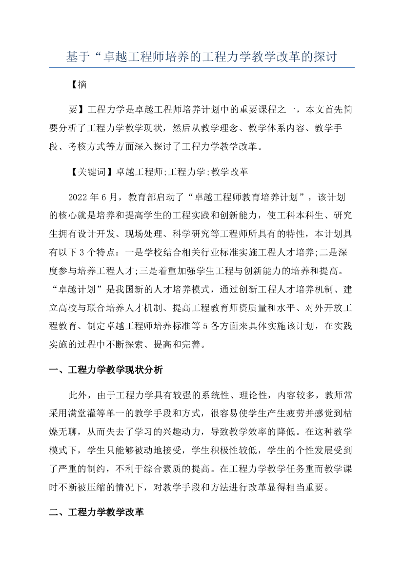 基于“卓越工程师培养的工程力学教学改革的探讨