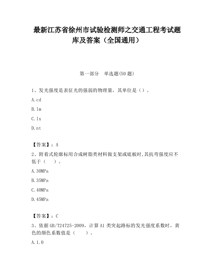 最新江苏省徐州市试验检测师之交通工程考试题库及答案（全国通用）