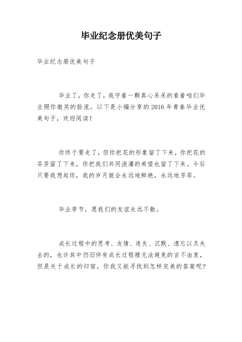 毕业纪念册优美句子