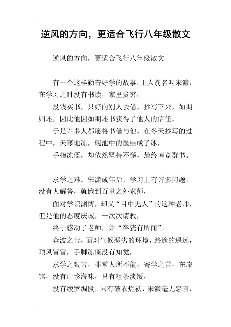 逆风的方向，更适合飞行八年级散文