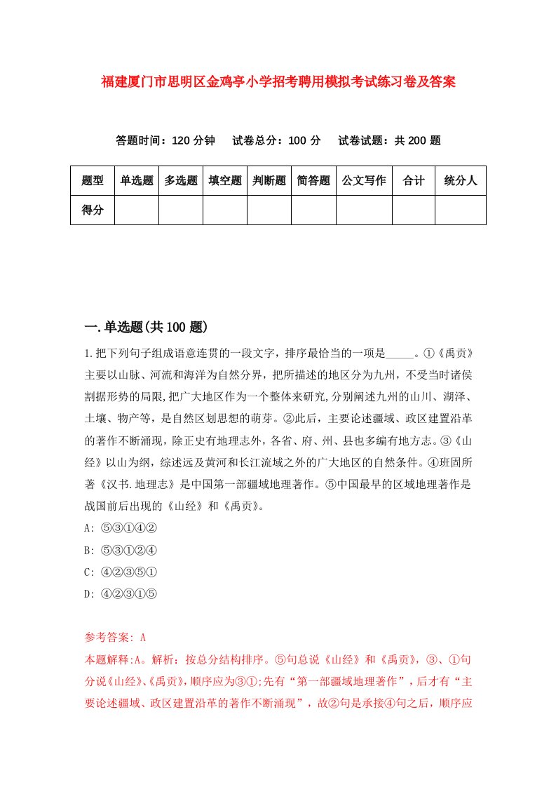 福建厦门市思明区金鸡亭小学招考聘用模拟考试练习卷及答案9