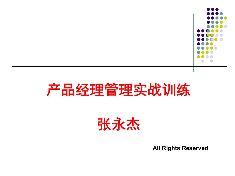 产品经理管理实战训练学员