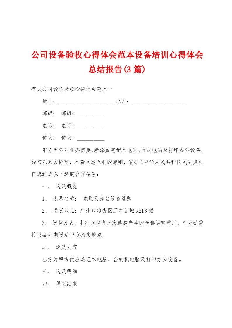 公司设备验收心得体会范本设备培训心得体会总结报告(3篇)