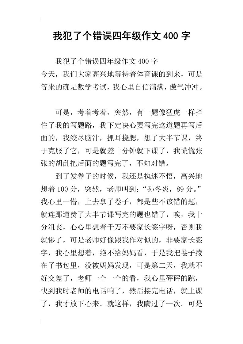 我犯了个错误四年级作文400字