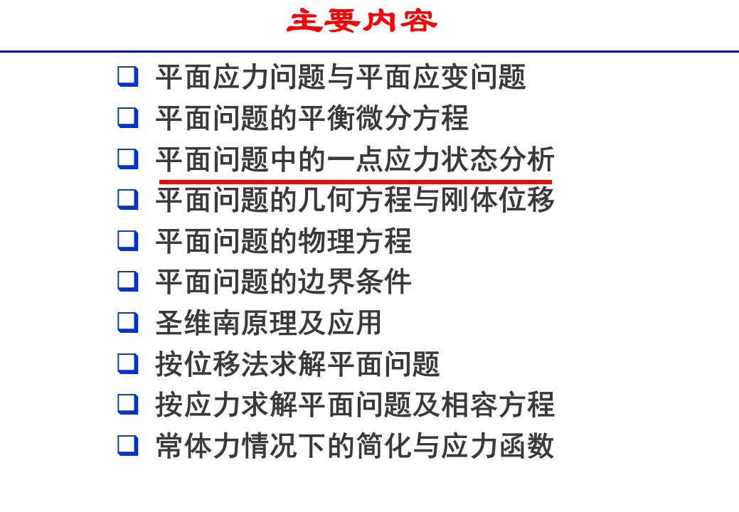 弹性力学PPT优秀课件