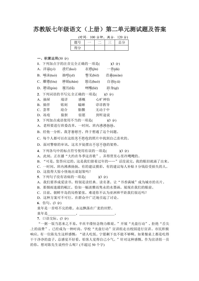 苏教版七年级语文上册第二单元测试题及答案