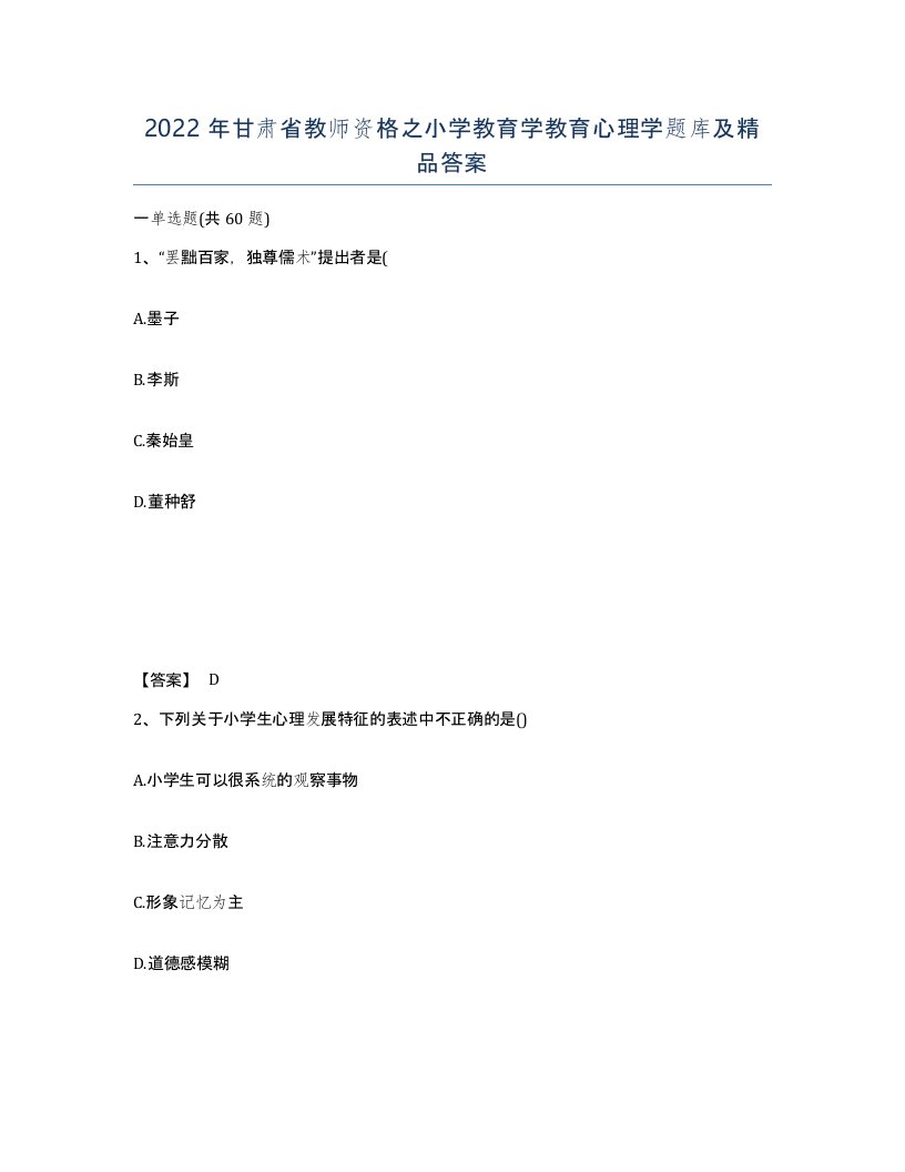 2022年甘肃省教师资格之小学教育学教育心理学题库及答案