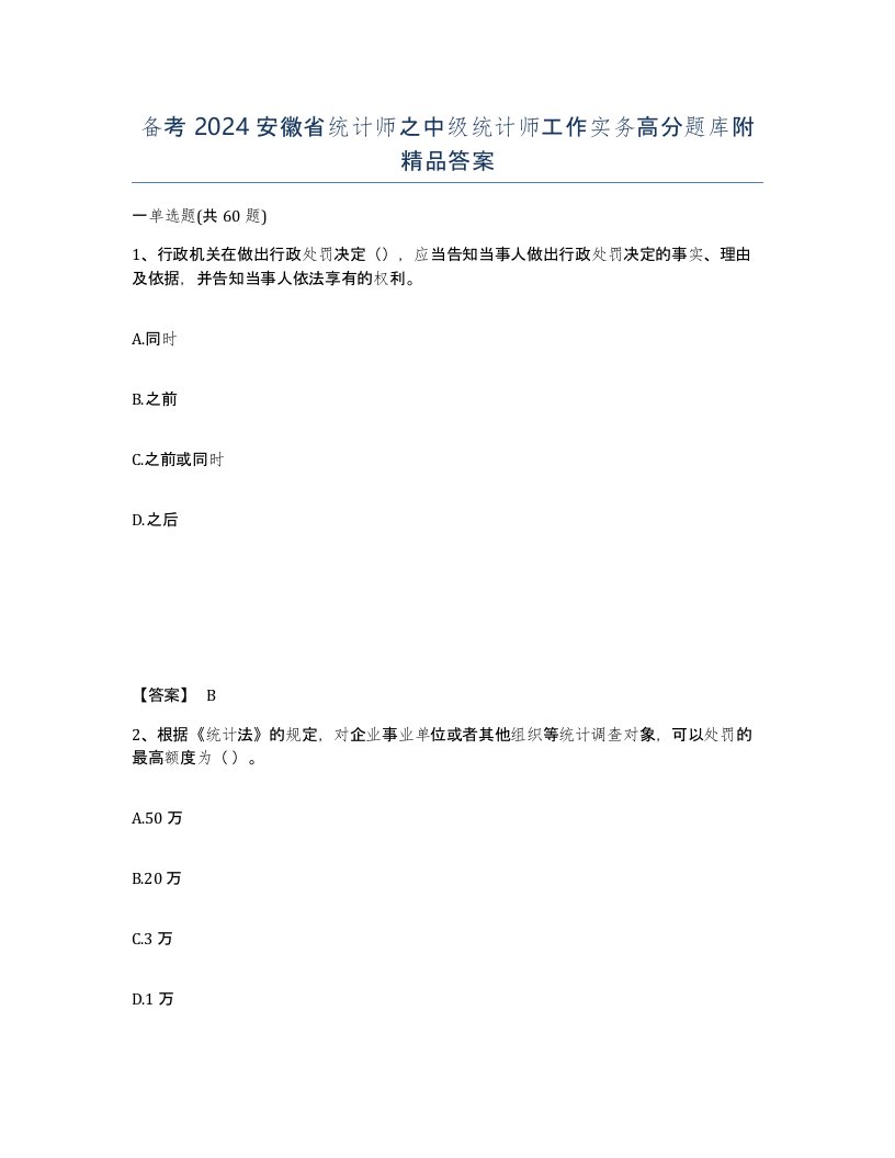 备考2024安徽省统计师之中级统计师工作实务高分题库附答案