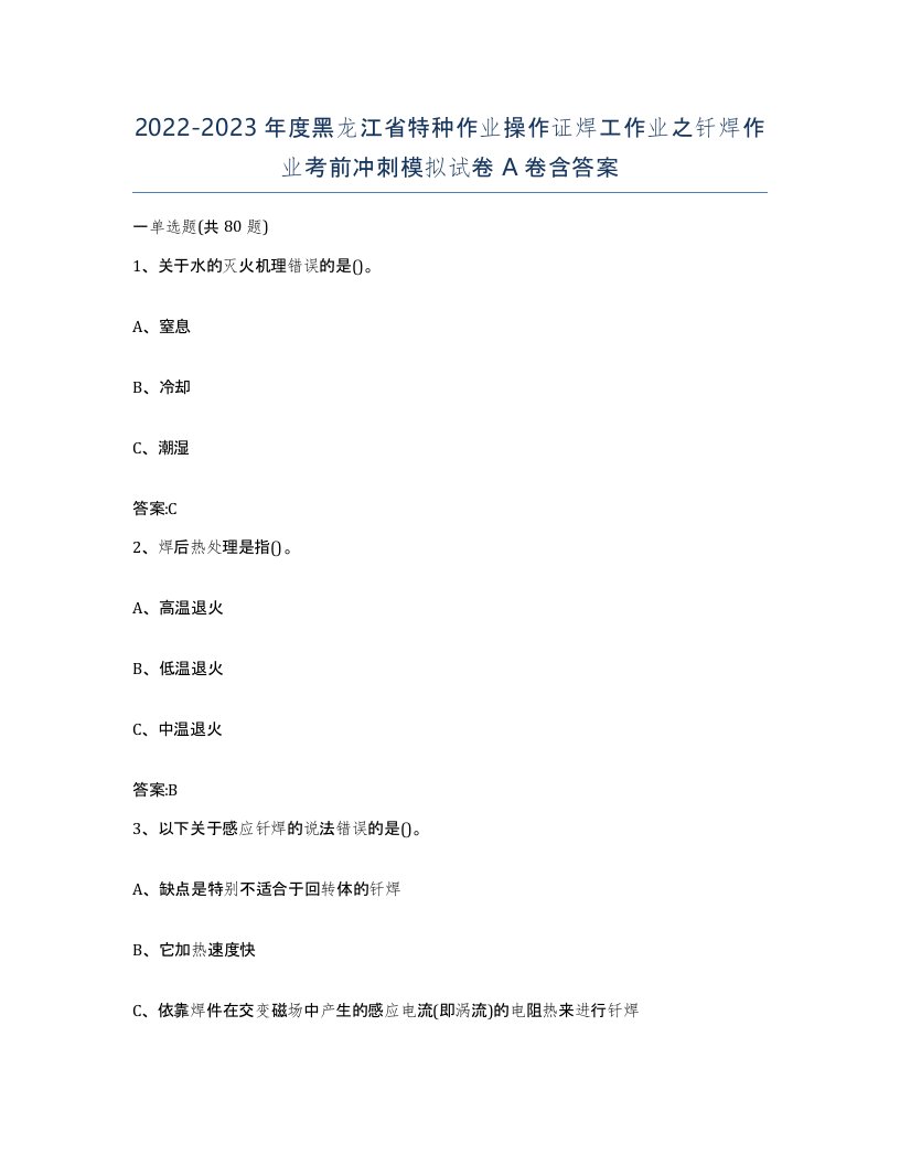 20222023年度黑龙江省特种作业操作证焊工作业之钎焊作业考前冲刺模拟试卷A卷含答案