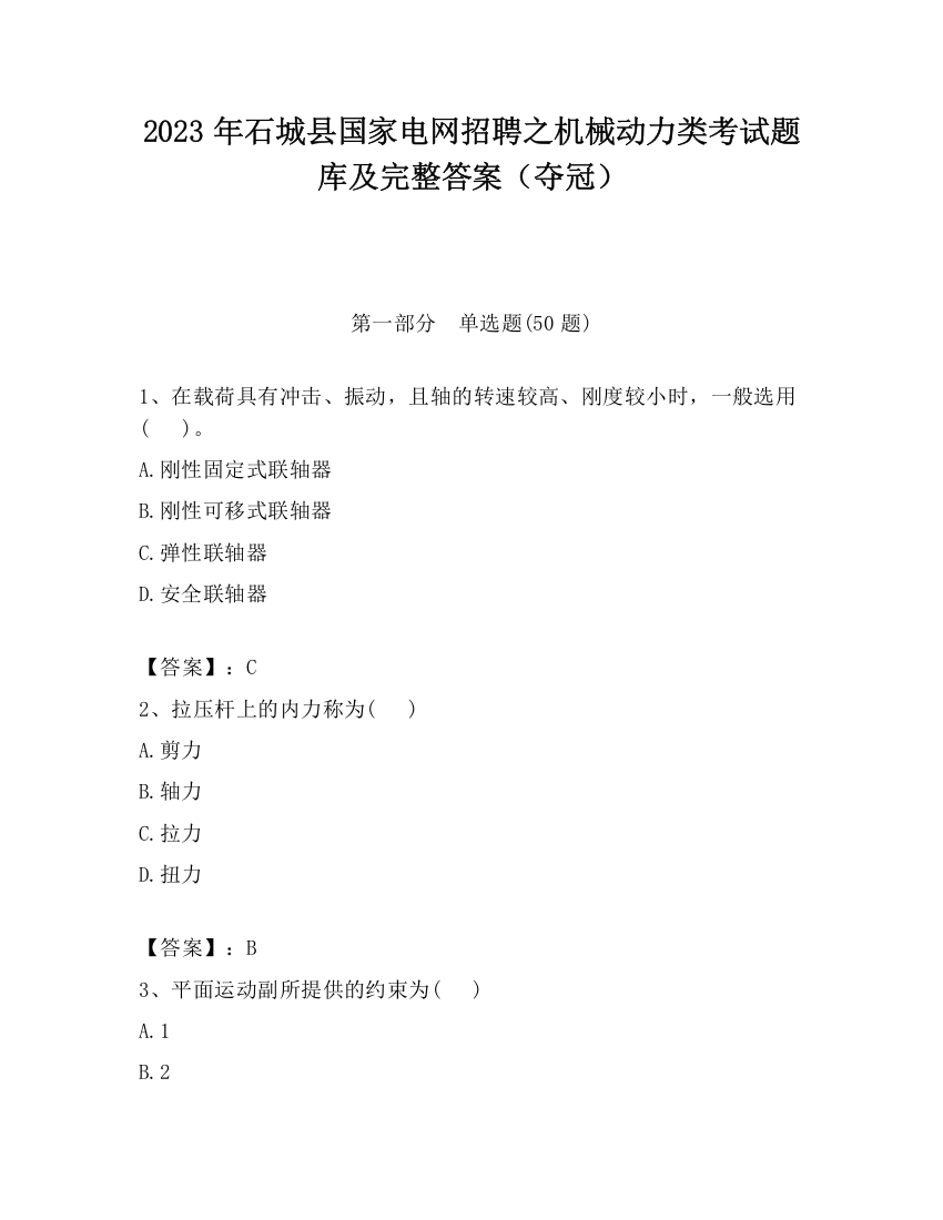 2023年石城县国家电网招聘之机械动力类考试题库及完整答案（夺冠）