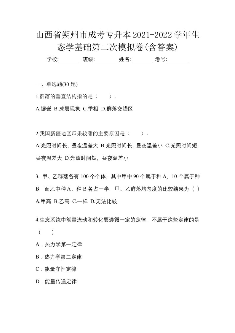 山西省朔州市成考专升本2021-2022学年生态学基础第二次模拟卷含答案