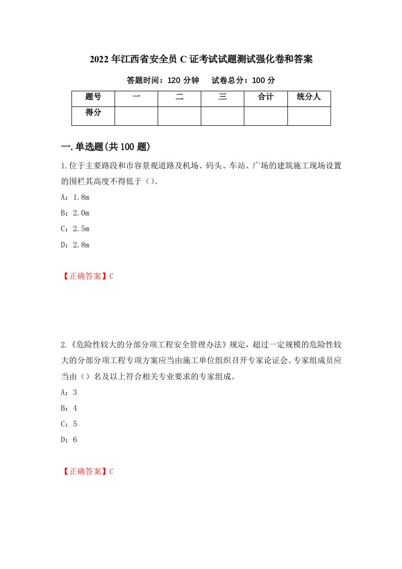 2022年江西省安全员C证考试试题测试强化卷和答案第38卷