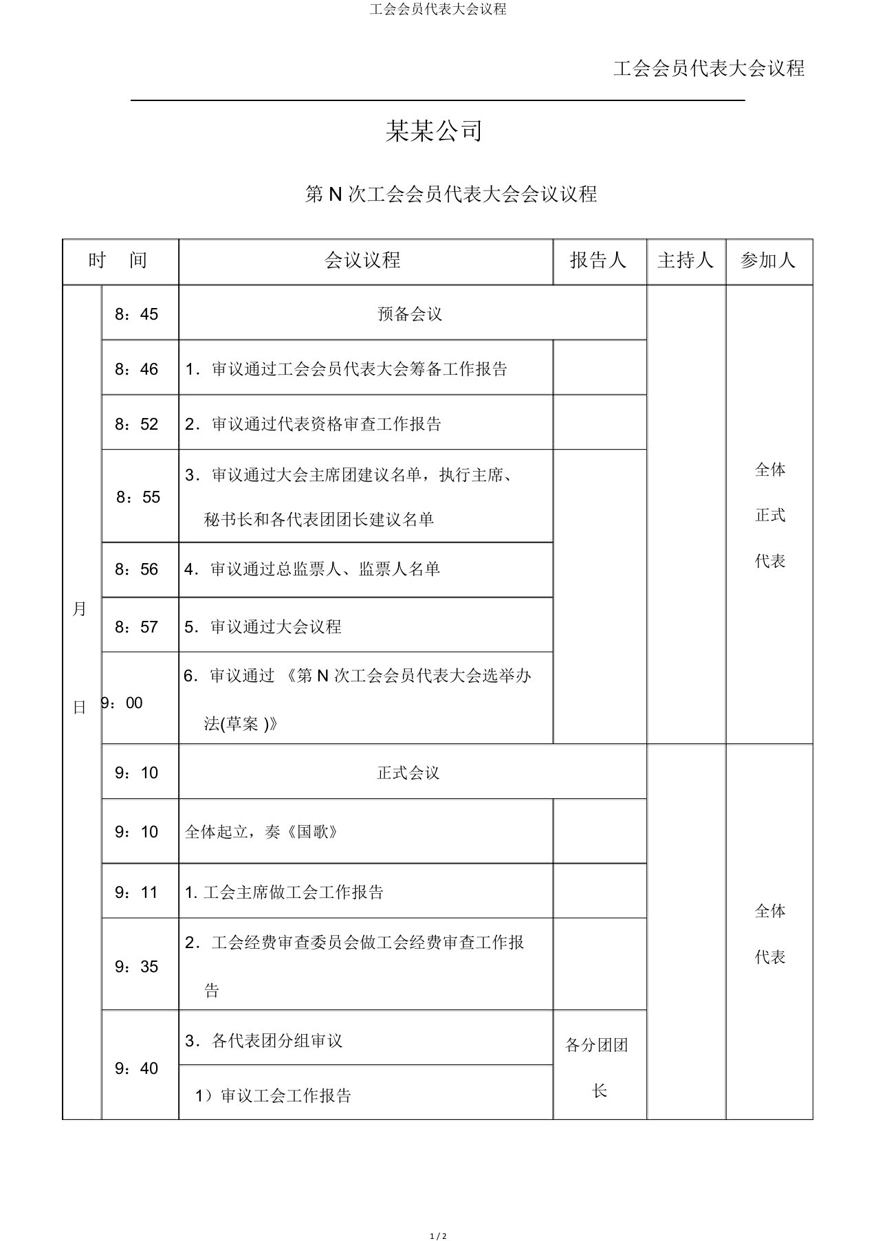 工会会员代表大会议程