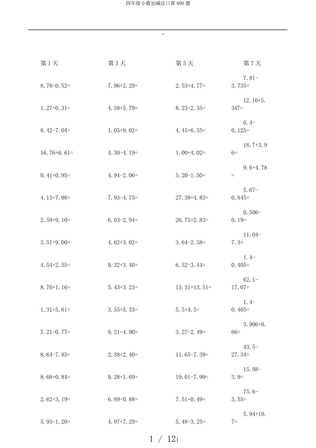 四年级小数加减法口算800题