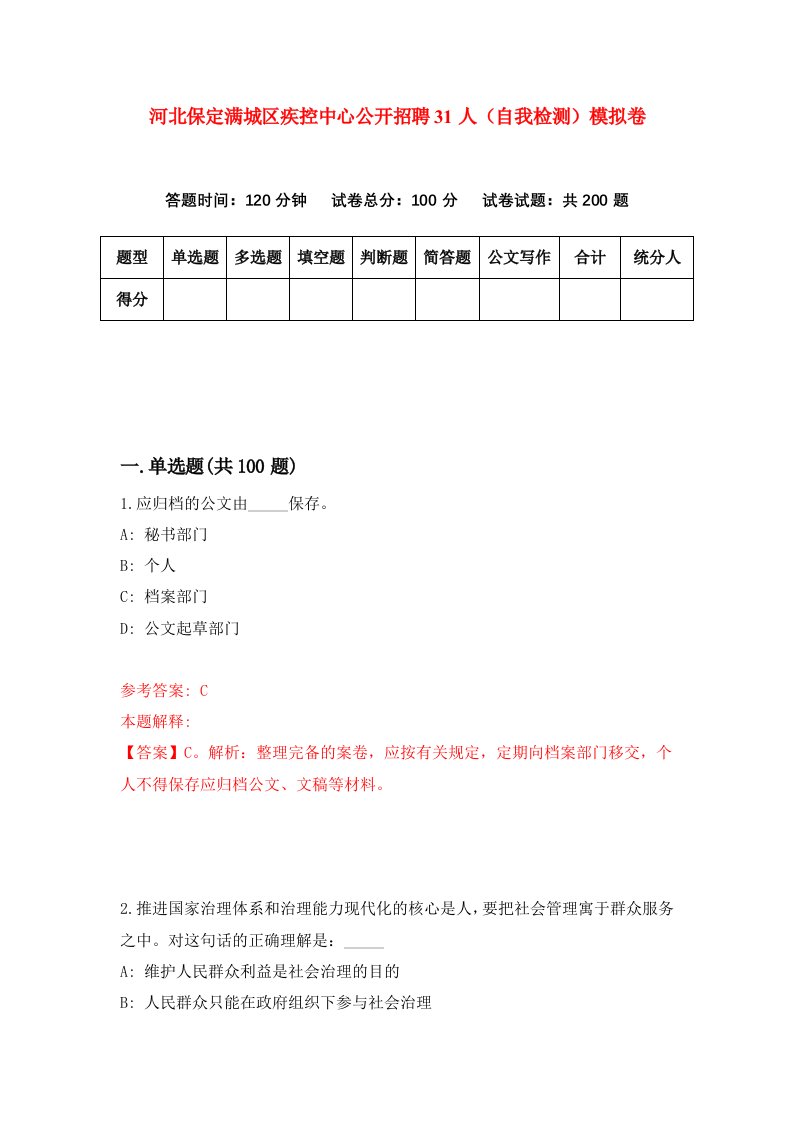 河北保定满城区疾控中心公开招聘31人自我检测模拟卷5