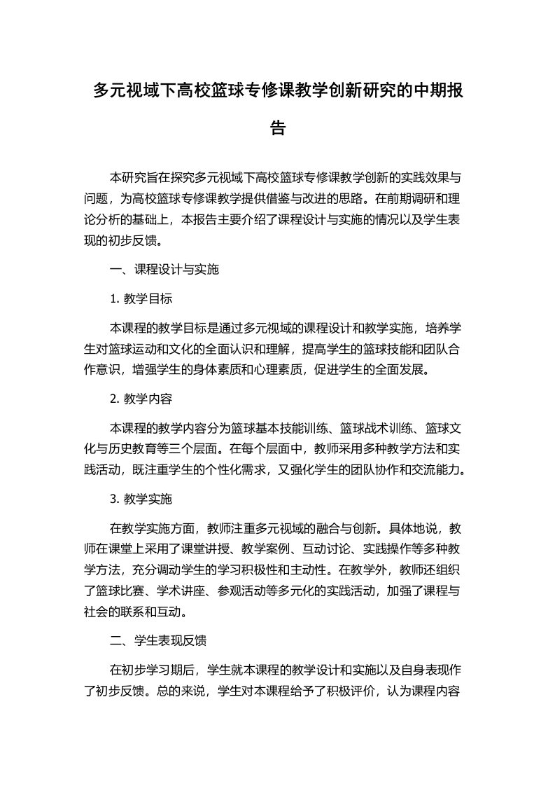 多元视域下高校篮球专修课教学创新研究的中期报告