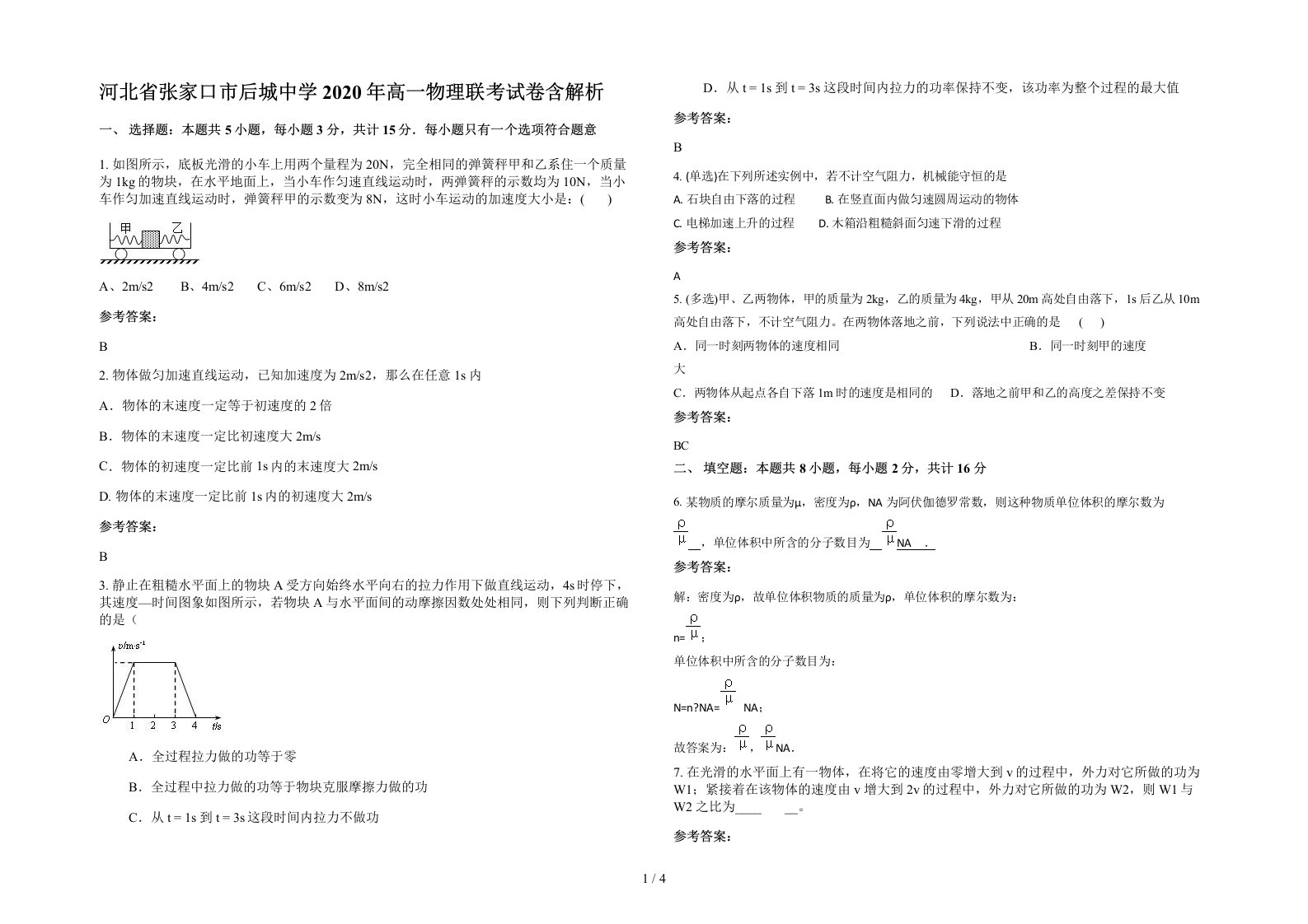 河北省张家口市后城中学2020年高一物理联考试卷含解析