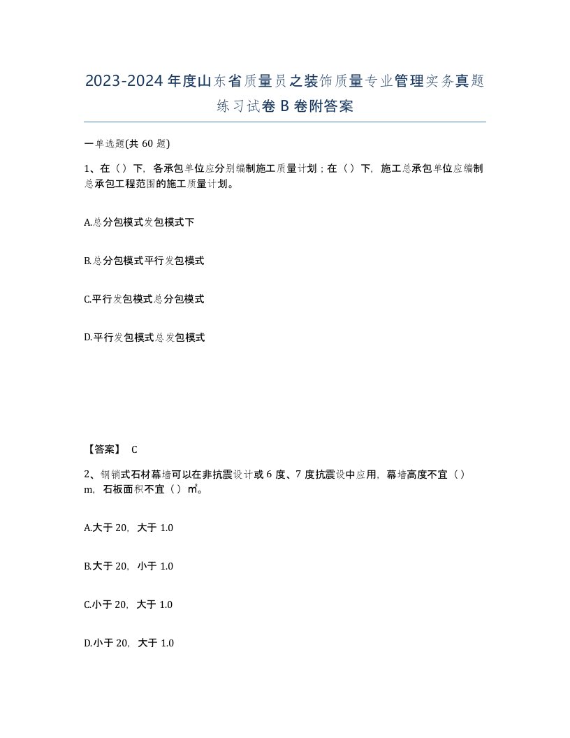 2023-2024年度山东省质量员之装饰质量专业管理实务真题练习试卷B卷附答案