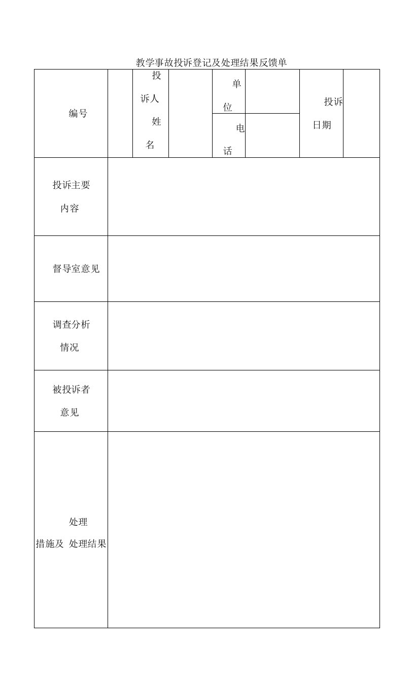 教学事故投诉登记及处理结果反馈单