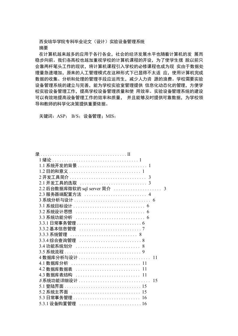 实验室设备管理系统论文