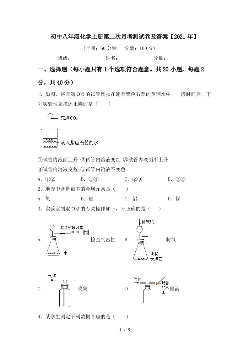 初中八年级化学上册第二次月考测试卷及答案2021年