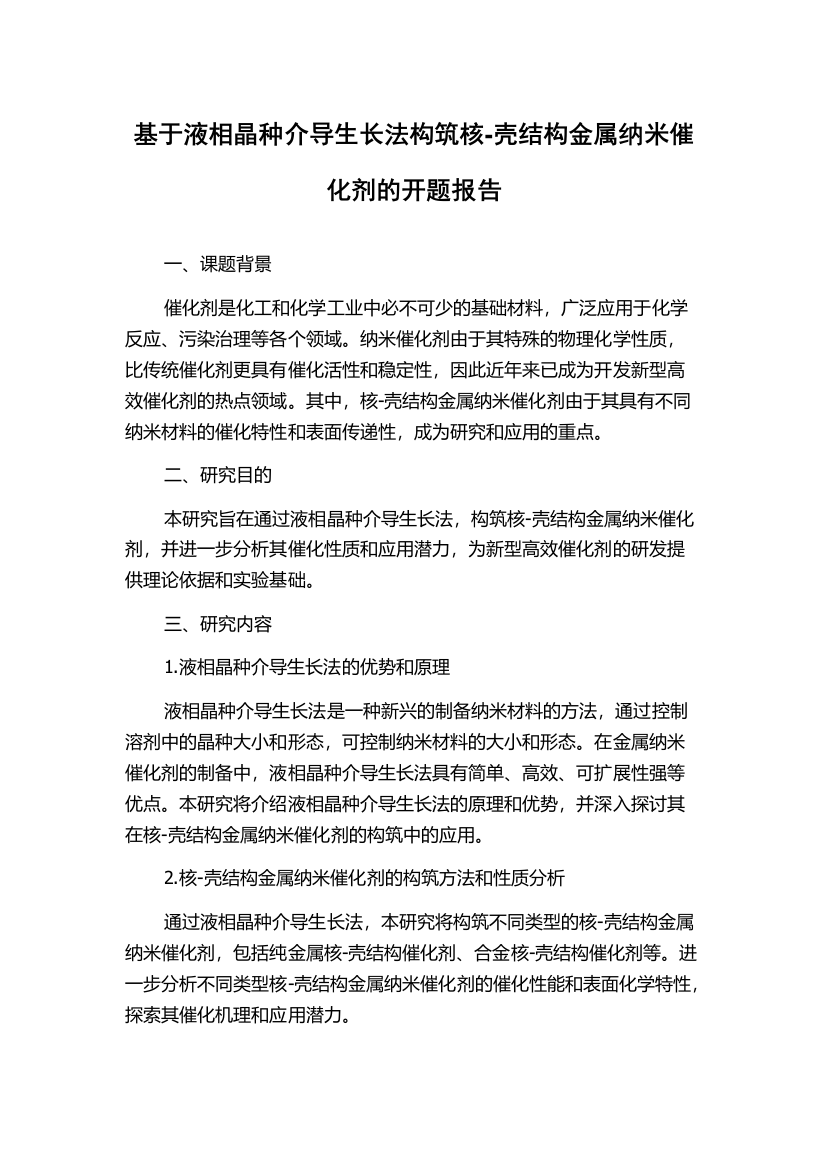 基于液相晶种介导生长法构筑核-壳结构金属纳米催化剂的开题报告