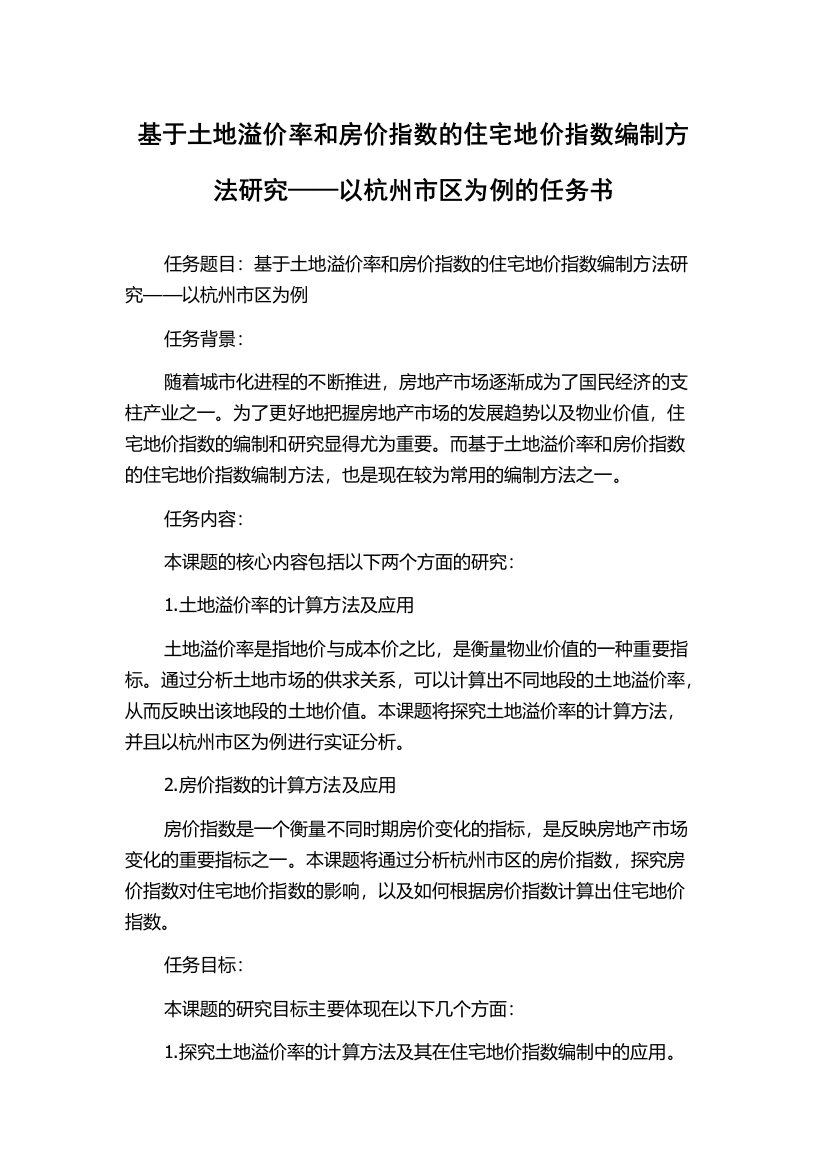 基于土地溢价率和房价指数的住宅地价指数编制方法研究——以杭州市区为例的任务书