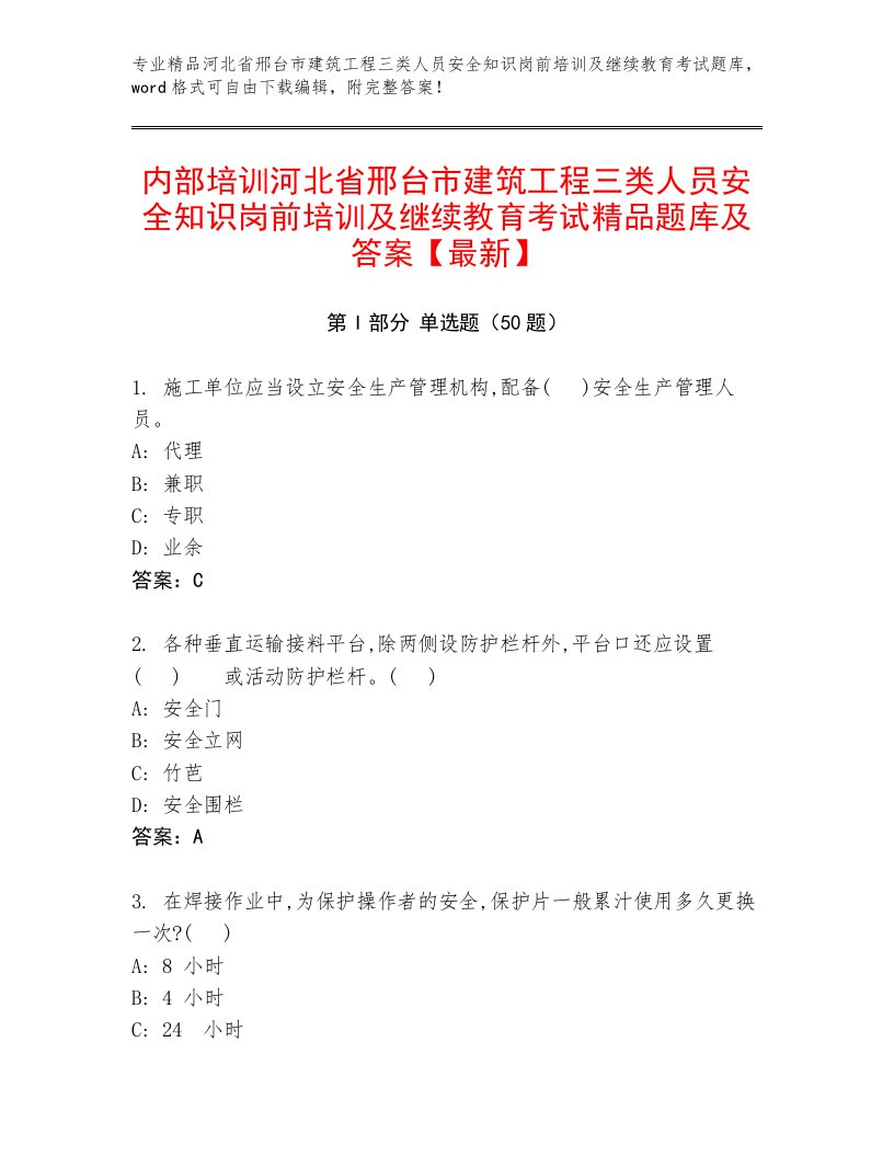 内部培训河北省邢台市建筑工程三类人员安全知识岗前培训及继续教育考试精品题库及答案【最新】