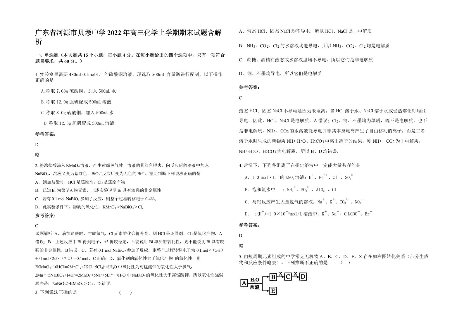 广东省河源市贝墩中学2022年高三化学上学期期末试题含解析