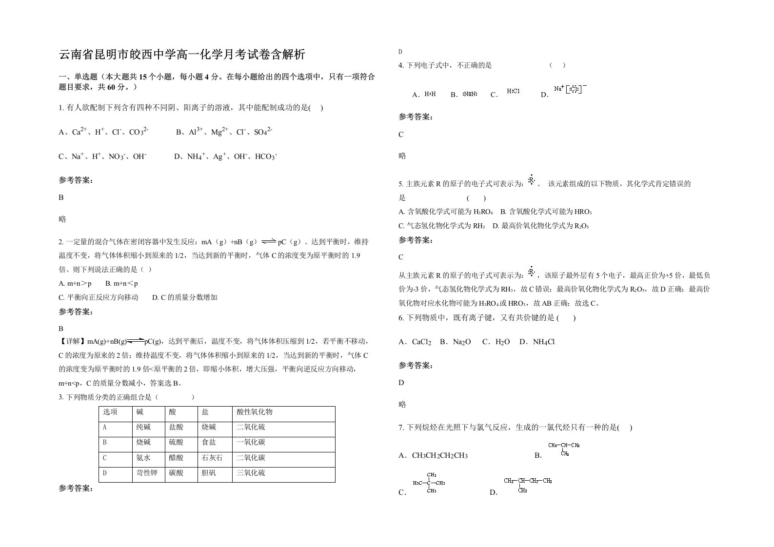 云南省昆明市皎西中学高一化学月考试卷含解析