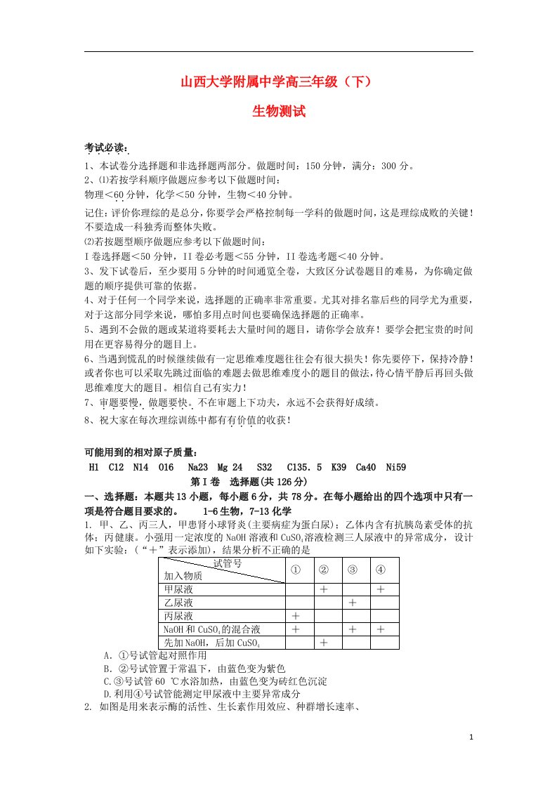 山西省山大附中高三生物5月月考试题新人教版