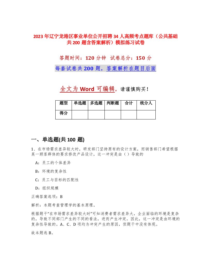 2023年辽宁龙港区事业单位公开招聘34人高频考点题库公共基础共200题含答案解析模拟练习试卷