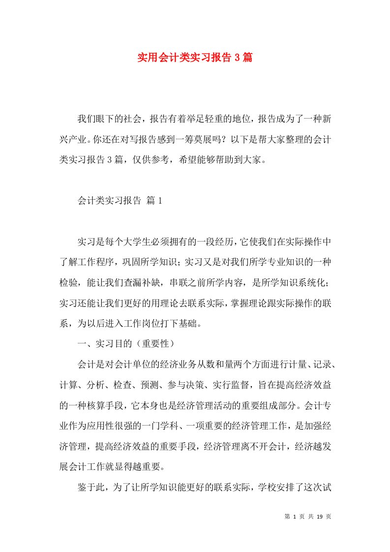 实用会计类实习报告3篇2