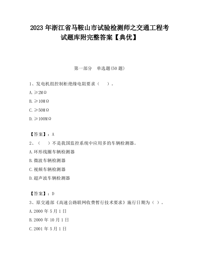 2023年浙江省马鞍山市试验检测师之交通工程考试题库附完整答案【典优】