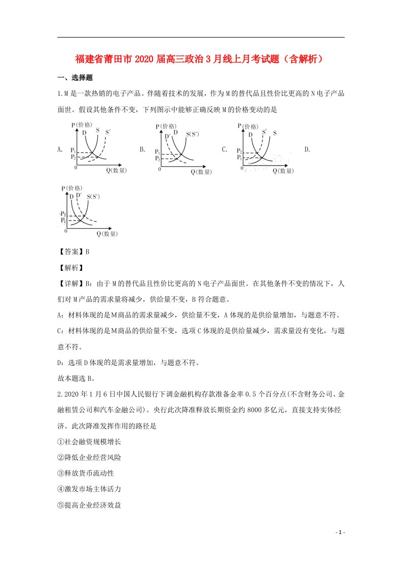 福建省莆田市2020届高三政治3月线上月考试题含解析