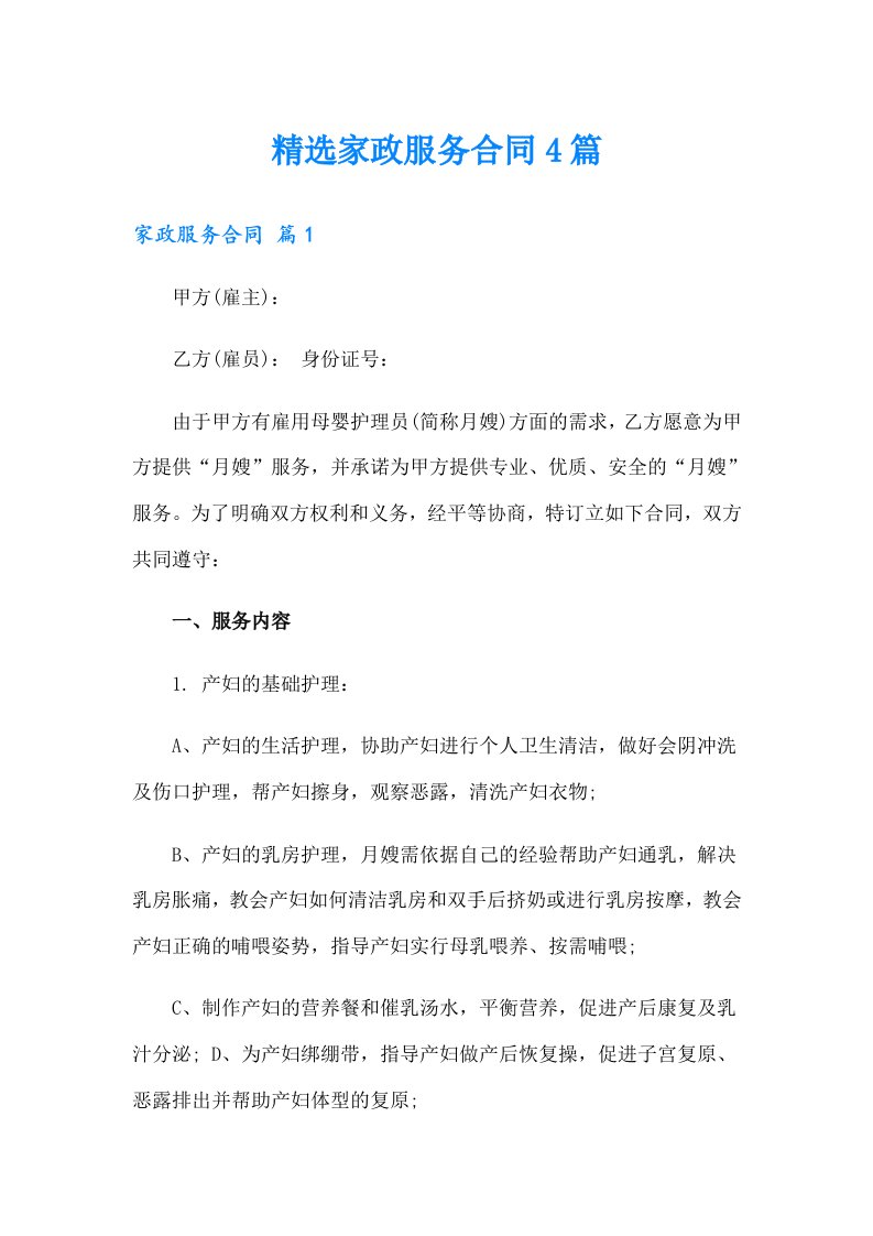 精选家政服务合同4篇