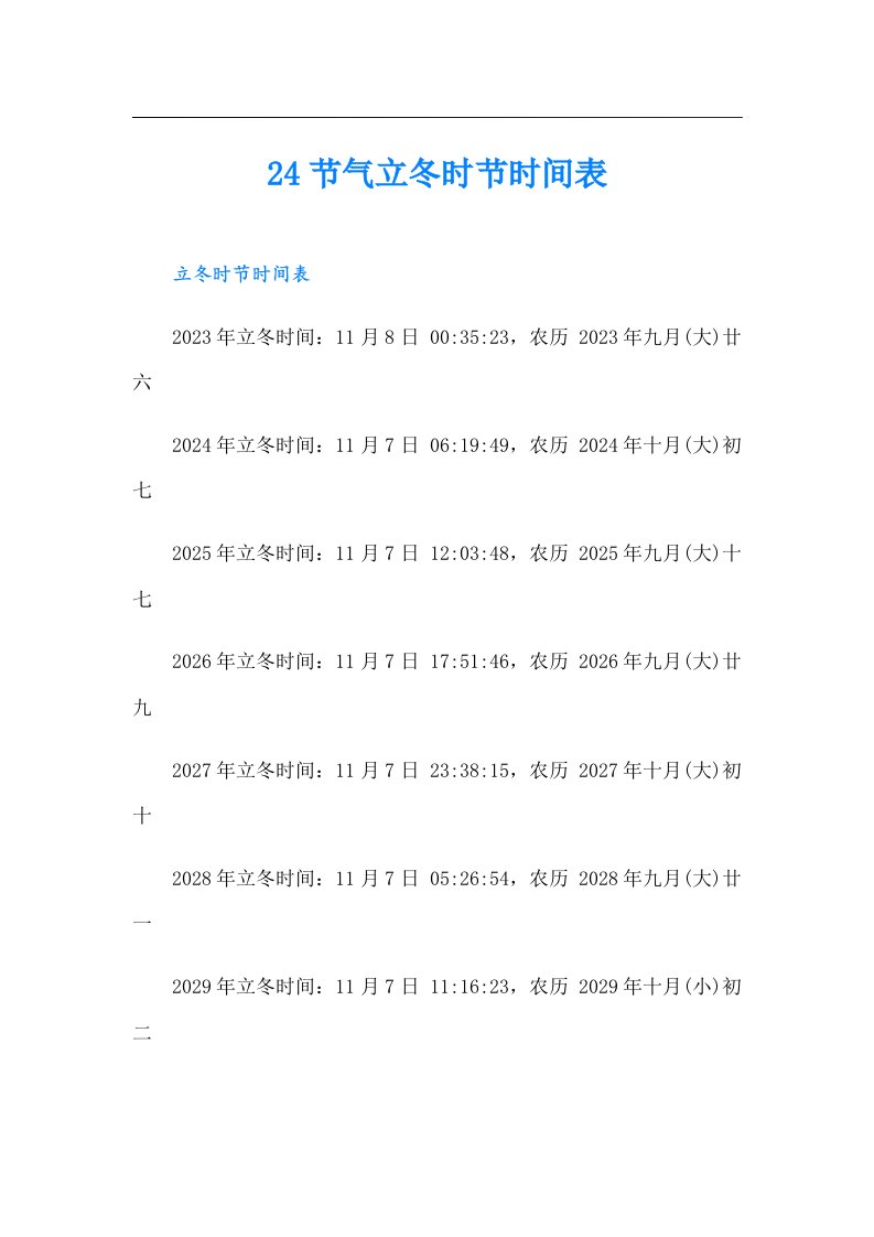 24节气立冬时节时间表