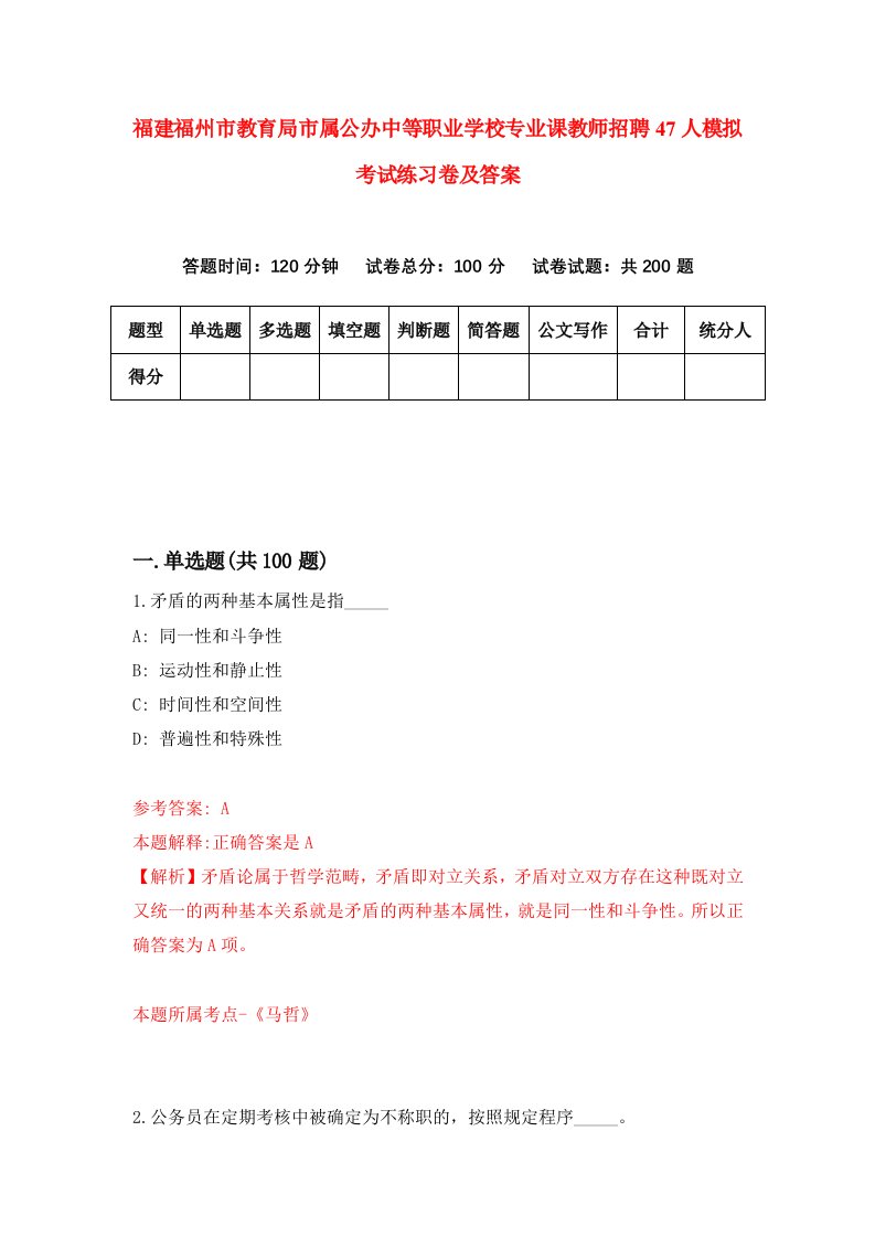 福建福州市教育局市属公办中等职业学校专业课教师招聘47人模拟考试练习卷及答案第3版