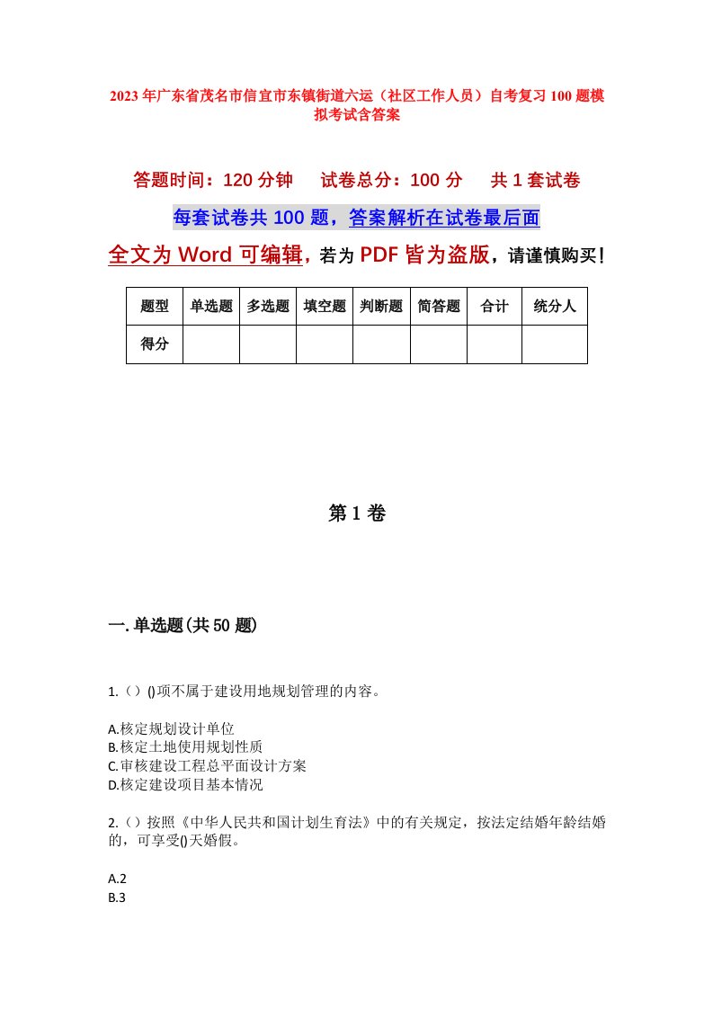 2023年广东省茂名市信宜市东镇街道六运社区工作人员自考复习100题模拟考试含答案