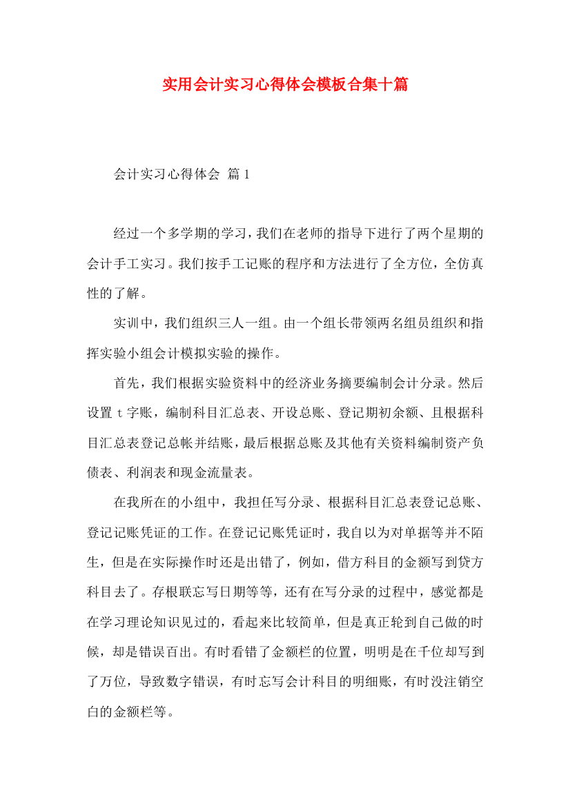 实用会计实习心得体会模板合集十篇