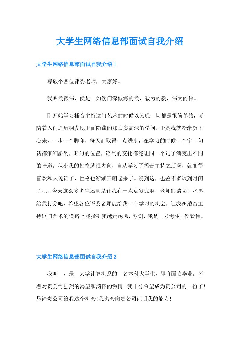 大学生网络信息部面试自我介绍