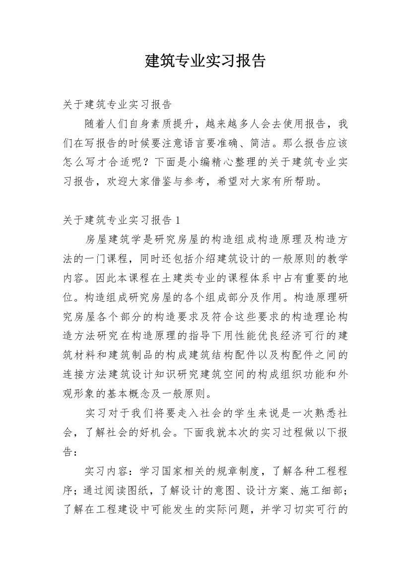 建筑专业实习报告_47