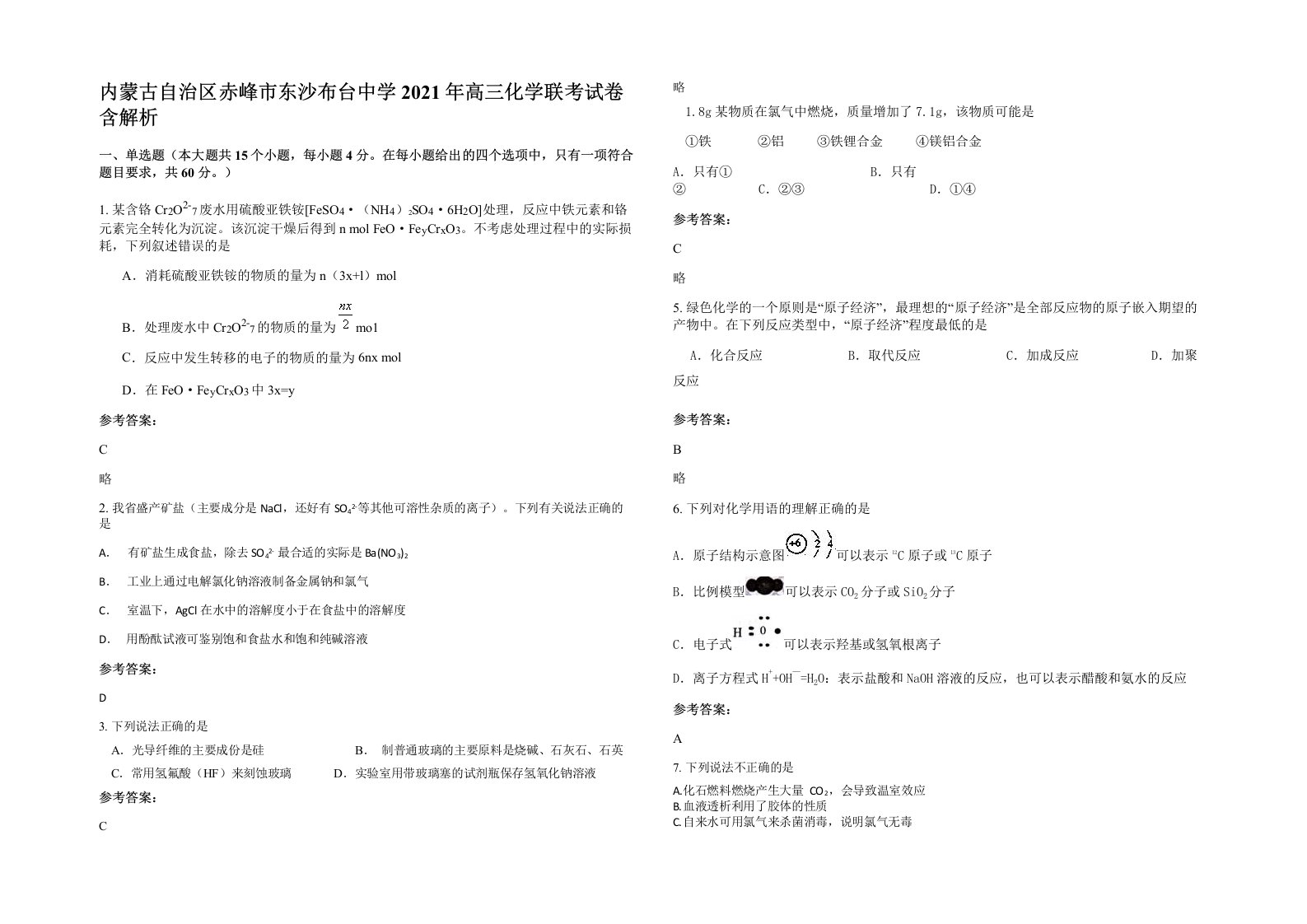 内蒙古自治区赤峰市东沙布台中学2021年高三化学联考试卷含解析