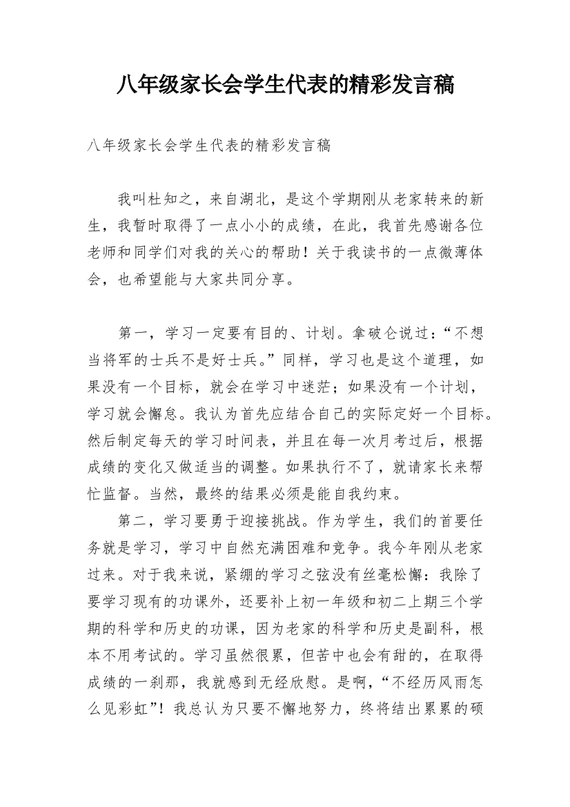 八年级家长会学生代表的精彩发言稿