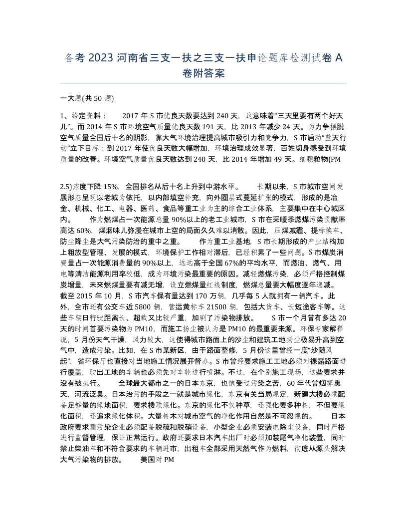 备考2023河南省三支一扶之三支一扶申论题库检测试卷A卷附答案