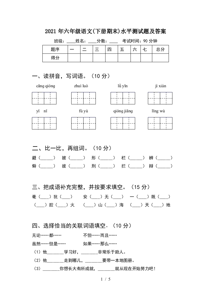 2021年六年级语文(下册期末)水平测试题及答案